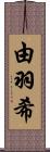 由羽希 Scroll