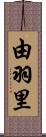 由羽里 Scroll