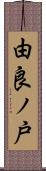 由良ノ戸 Scroll