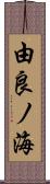 由良ノ海 Scroll