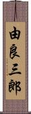 由良三郎 Scroll