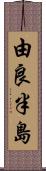 由良半島 Scroll