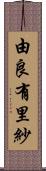 由良有里紗 Scroll