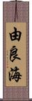 由良海 Scroll