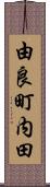 由良町内田 Scroll
