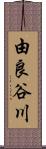 由良谷川 Scroll