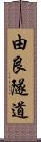 由良隧道 Scroll
