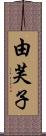 由芙子 Scroll