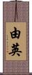 由英 Scroll