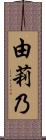 由莉乃 Scroll