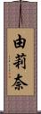 由莉奈 Scroll