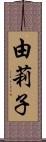 由莉子 Scroll