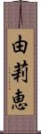 由莉恵 Scroll