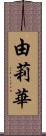 由莉華 Scroll