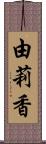 由莉香 Scroll