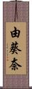 由葵奈 Scroll