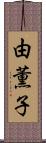 由薫子 Scroll