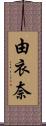 由衣奈 Scroll