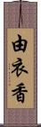 由衣香 Scroll