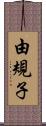 由規子 Scroll