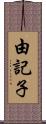 由記子 Scroll