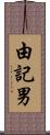 由記男 Scroll