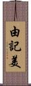 由記美 Scroll