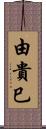 由貴巳 Scroll