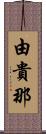 由貴那 Scroll