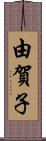 由賀子 Scroll