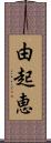 由起恵 Scroll