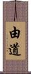 由道 Scroll