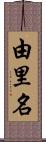 由里名 Scroll