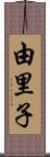 由里子 Scroll