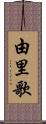 由里歌 Scroll