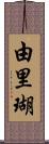由里瑚 Scroll