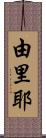 由里耶 Scroll