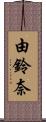 由鈴奈 Scroll
