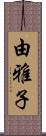 由雅子 Scroll