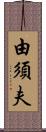 由須夫 Scroll