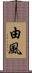 由風 Scroll