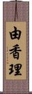 由香理 Scroll