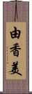 由香美 Scroll