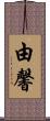 由馨 Scroll