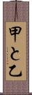 甲と乙 Scroll