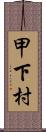 甲下村 Scroll