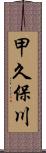 甲久保川 Scroll