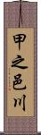 甲之邑川 Scroll