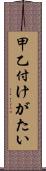 甲乙付けがたい Scroll