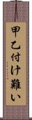 甲乙付け難い Scroll
